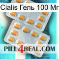 Cialis Гель 100 Мг cialis4